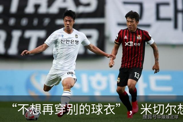 “不想再穿别的球衣”，米切尔想在骑士退役