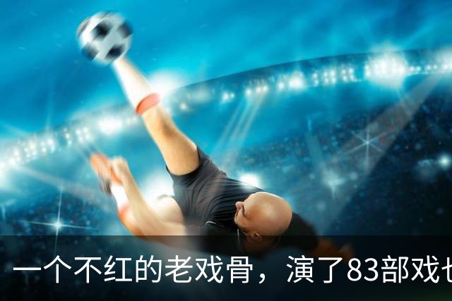 一个不红的老戏骨，演了83部戏也叫不出名字，如今51岁被肖战带红