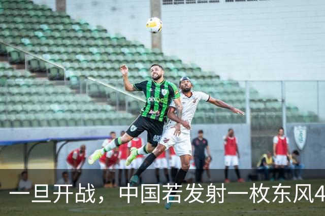 一旦开战，中国若发射一枚东风41，得付出多大的代价？