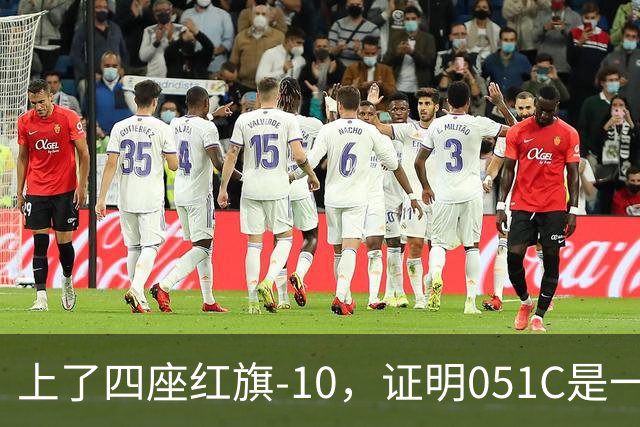 上了四座红旗-10，证明051C是一艘无需再装垂发的老舰