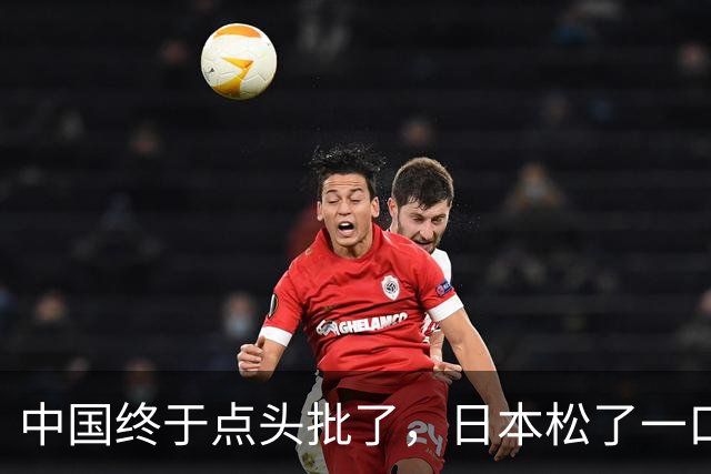 中国终于点头批了,日本松了一口气!