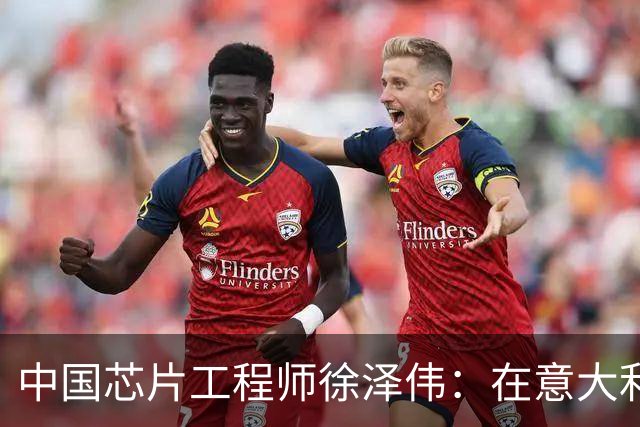 中国芯片工程师徐泽伟:在意大利被引渡至美国,如今怎么样了?
