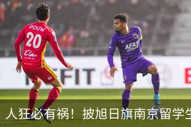 人狂必有祸!披旭日旗南京留学生再传噩耗,央媒怒批后终付代价
