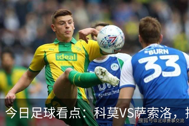 今日足球看点：科莫VS萨索洛，拉齐奥VS帕尔马，巴伦西亚VS比利亚雷亚尔，马德里竞技VS拉科鲁尼亚