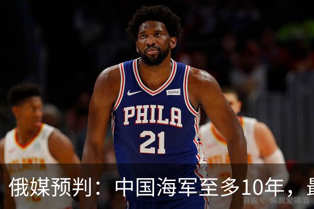 俄媒预判:中国海军至多10年,最快7年,美军自己让出制海权