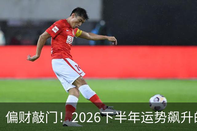 偏财敲门!2026下半年运势飙升的3个生肖,有你吗?