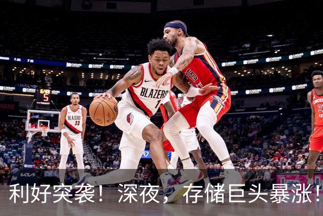 利好突袭!深夜,存储巨头暴涨!