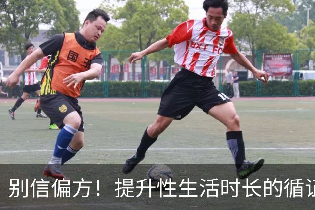 别信偏方！提升性生活时长的循证方法汇总