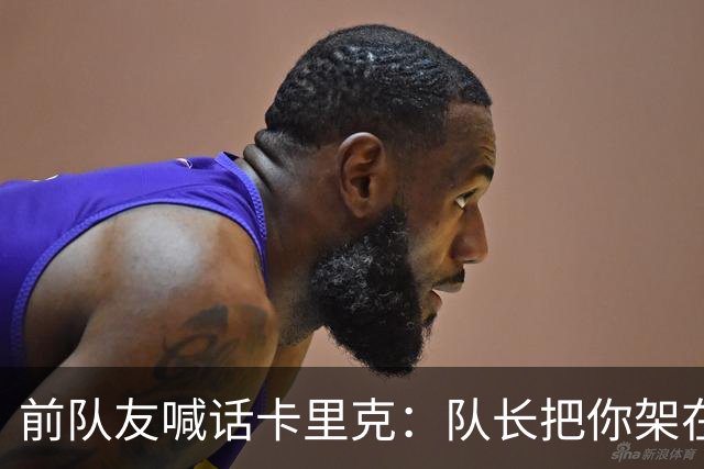 前队友喊话卡里克:队长把你架在火上烤,该弃用费尔南德斯