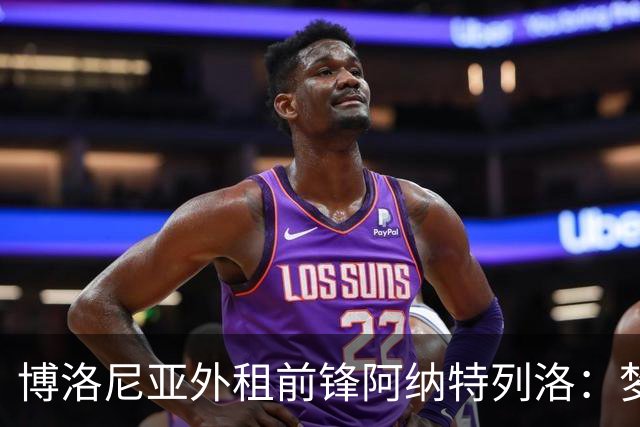 博洛尼亚外租前锋阿纳特列洛：梦想加盟那不勒斯；偶像伊瓜因