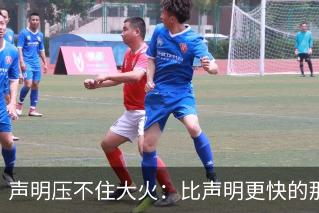 声明压不住大火：比声明更快的那团火，烧出了什么