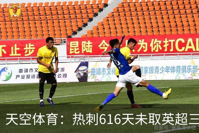 天空体育：热刺616天未取英超三连胜，德泽尔比周末冲纪录