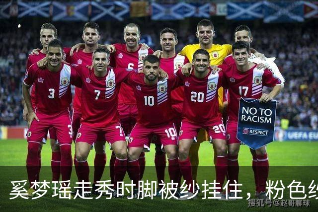 奚梦瑶走秀时脚被纱挂住,粉色纱裙勾鞋跟那瞬间,全网都在等着看她摔