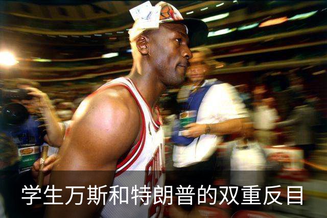 学生万斯和特朗普的双重反目