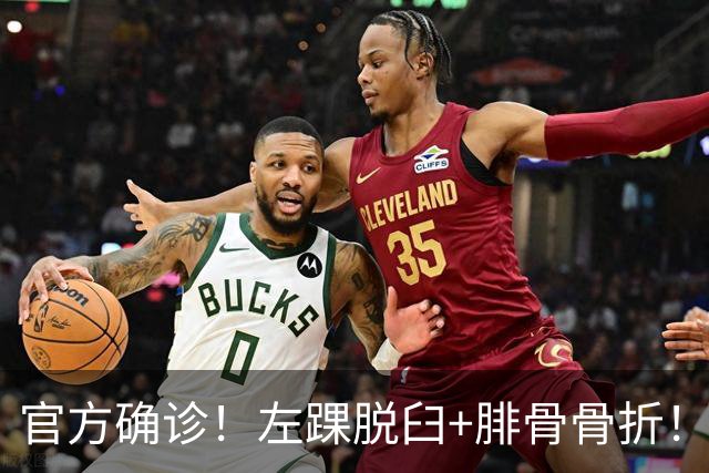 官方确诊!左踝脱臼+腓骨骨折!不会赛季报销,万幸中的万幸啊
