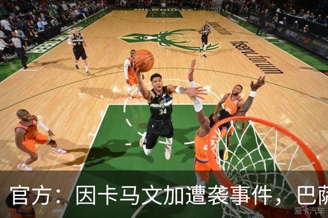 官方:因卡马文加遭袭事件,巴萨对阿拉维斯关闭部分助威看台