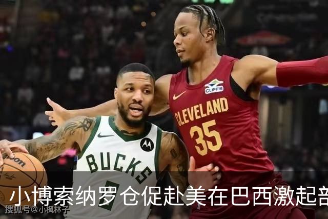 小博索纳罗仓促赴美在巴西激起部分民众愤慨