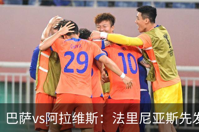 巴萨vs阿拉维斯：法里尼亚斯先发，德容客串中卫，阿德耶米出战