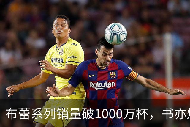 布蕾系列销量破1000万杯,书亦烧仙草再添营收破亿单品
