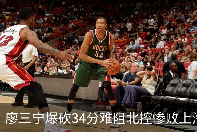 廖三宁爆砍34分难阻北控惨败上海，他像极了当初的郭艾伦
