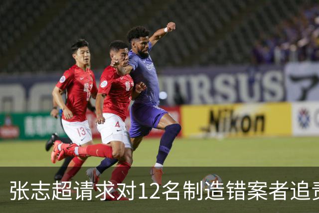 张志超请求对12名制造错案者追责!曾被羁押15年改判无罪