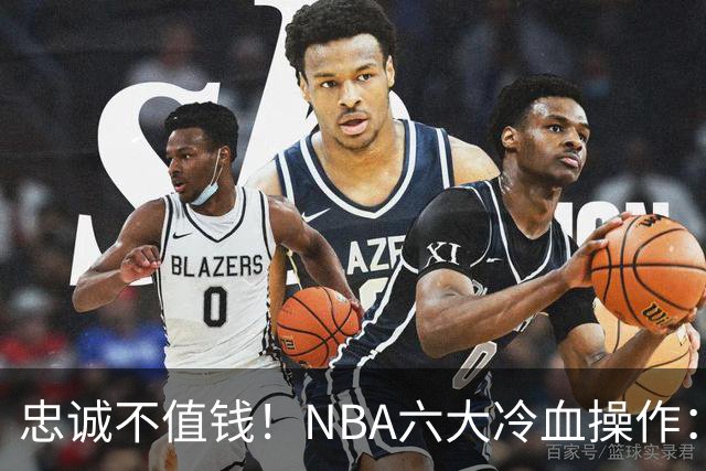 忠诚不值钱！NBA六大冷血操作：绿军两次上榜，韦德降薪反遭羞辱