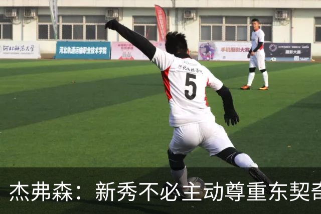 杰弗森：新秀不必主动尊重东契奇，东契奇有责任给他上一课