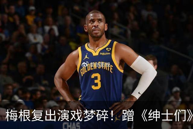 梅根复出演戏梦碎!蹭《绅士们》热度反被利用,盖·里奇一句话让她彻底下不来台