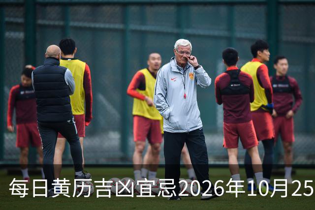 每日黄历吉凶宜忌2026年10月25日