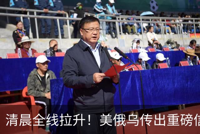 清晨全线拉升!美俄乌传出重磅信号,油价跳水