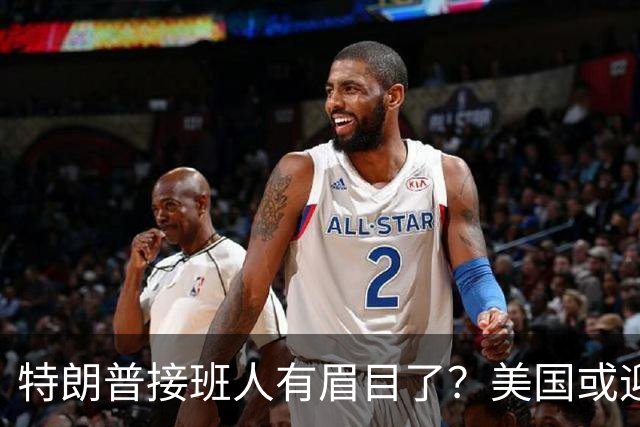 特朗普接班人有眉目了？美国或迎来历史上首位被中国制裁的总统