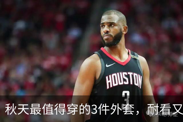 秋天最值得穿的3件外套,耐看又百搭