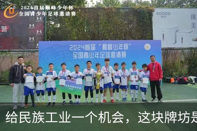 给民族工业一个机会，这块牌坊是用谁的命搭的？
