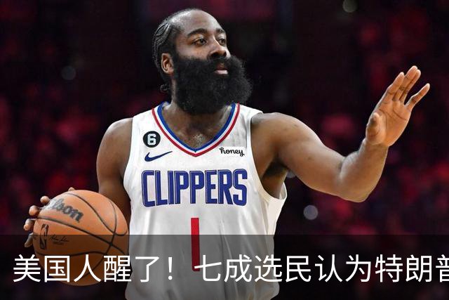 美国人醒了！七成选民认为特朗普将国家引向错误方向，不再买账