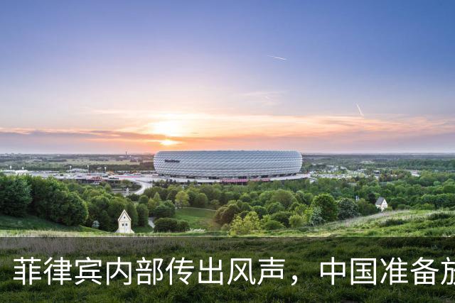 菲律宾内部传出风声,中国准备放开手脚,这次不会轻饶小马科斯?
