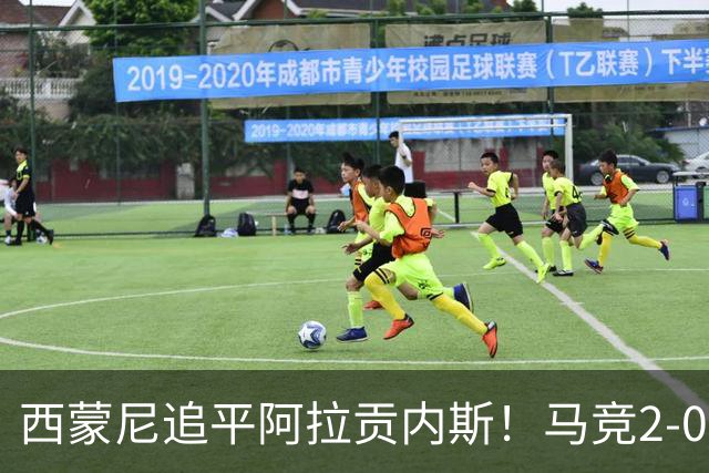 西蒙尼追平阿拉贡内斯！马竞2-0战胜莱万特，西甲历史胜场数并列第一