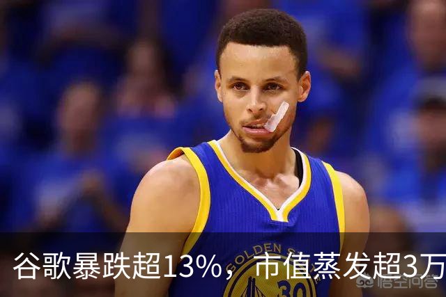 谷歌暴跌超13%,市值蒸发超3万亿元,巴菲特踩雷