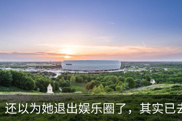 还以为她退出娱乐圈了，其实已去世12年，因车祸高位截瘫而离开