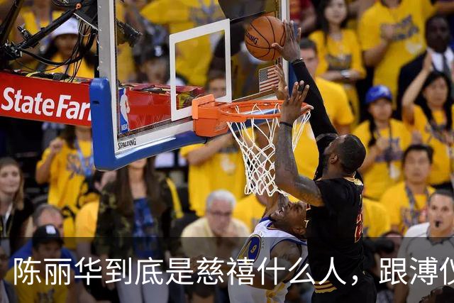 陈丽华到底是慈禧什么人，跟溥仪又有何关系？为何能住颐和园？