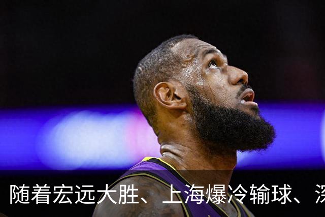 随着宏远大胜、上海爆冷输球、深圳惨败58分,CBA又乱了!最新联赛积分榜如下
