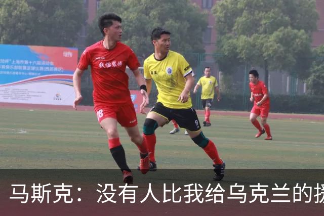 马斯克：没有人比我给乌克兰的援助更多，愿你们下地狱